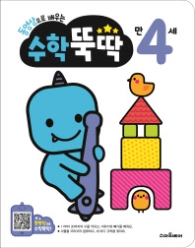 동영상으로 배우는 수학 뚝딱 만 4세